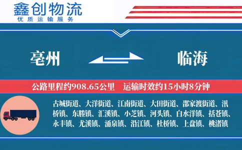 亳州到临海物流公司