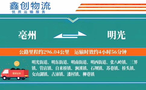亳州到明光物流公司