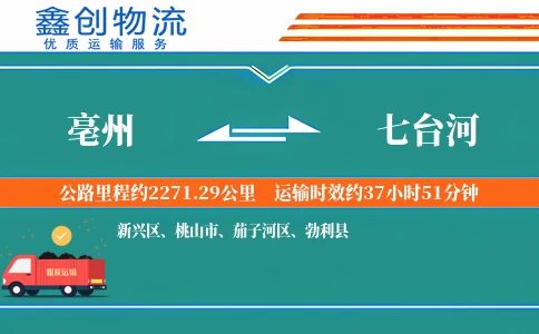 亳州到七台河物流公司
