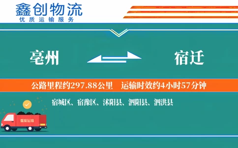 亳州到宿迁物流公司