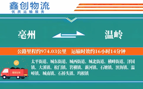 亳州到温岭物流公司