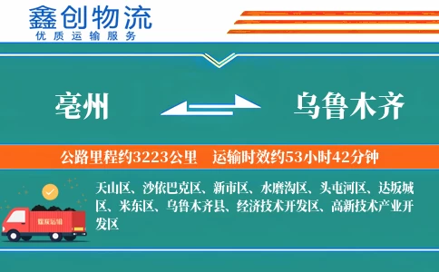 亳州到乌鲁木齐物流公司