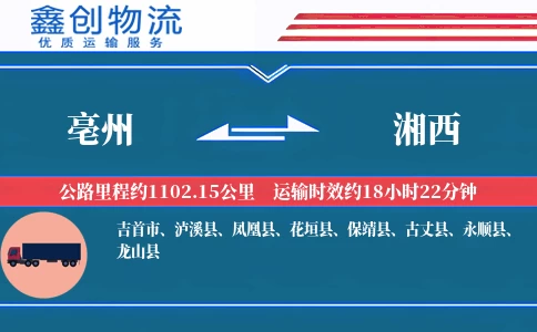 亳州到湘西物流公司