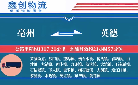 亳州到英德物流公司