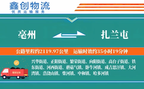 亳州到扎兰屯物流公司