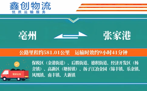 亳州到张家港物流公司