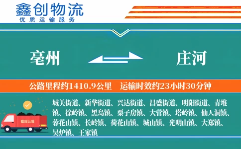 亳州到庄河物流公司