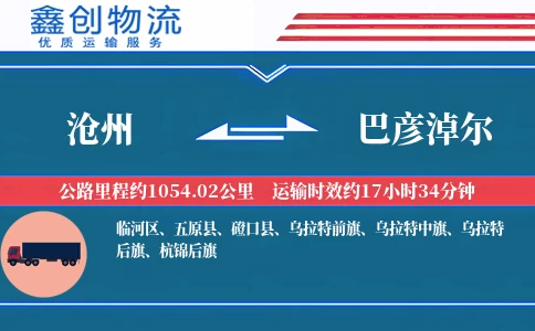 沧州到巴彦淖尔物流公司