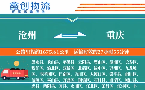 沧州到重庆物流公司