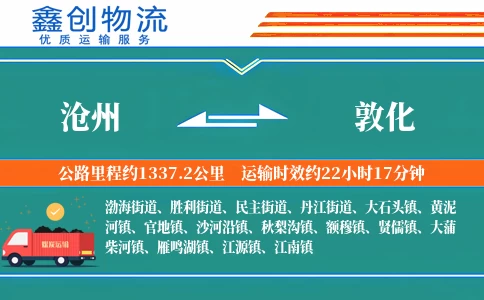 沧州到敦化物流公司