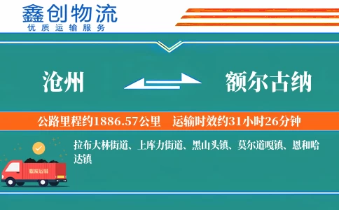 沧州到额尔古纳物流公司
