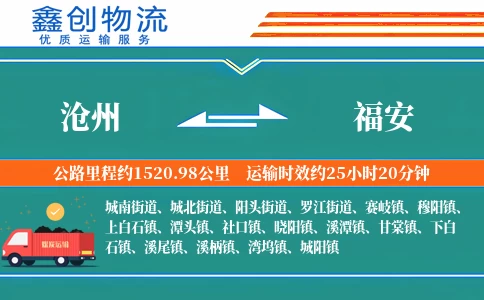 沧州到福安物流公司