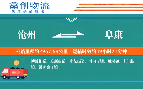 沧州到阜康物流公司