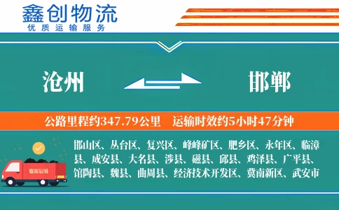 沧州到邯郸物流公司