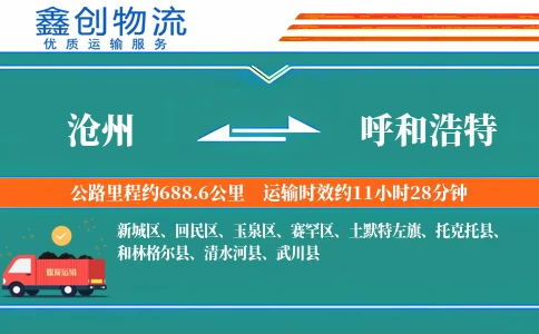 沧州到呼和浩特物流公司