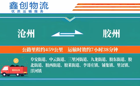 沧州到胶州物流公司