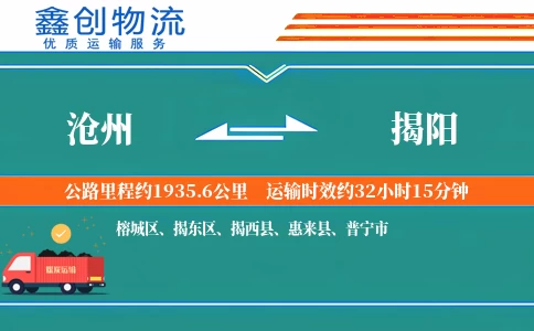 沧州到揭阳物流公司