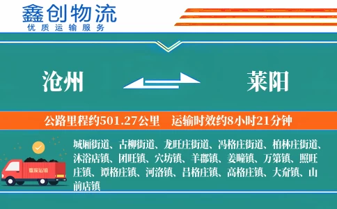 沧州到莱阳物流公司