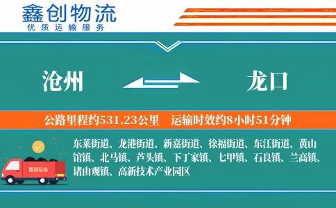 沧州到龙口物流公司