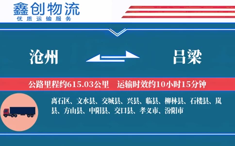 沧州到吕梁物流公司