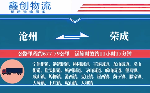 沧州到荣成物流公司