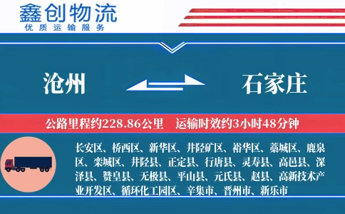 沧州到石家庄物流公司