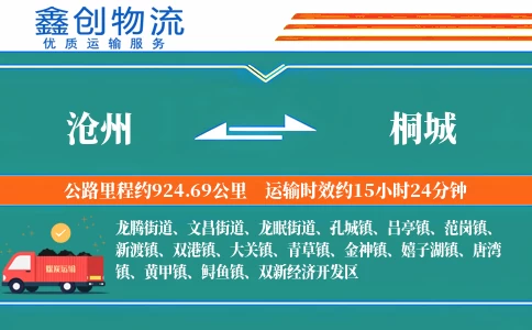 沧州到桐城物流公司