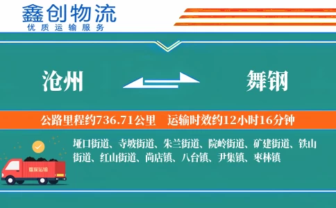 沧州到舞钢物流公司