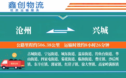 沧州到兴城物流公司