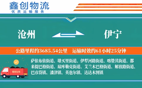 沧州到伊宁物流公司