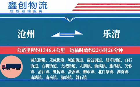 沧州到乐清物流公司