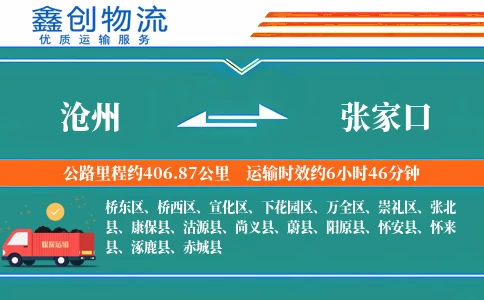 沧州到张家口物流公司