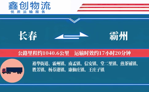 长春到霸州物流公司