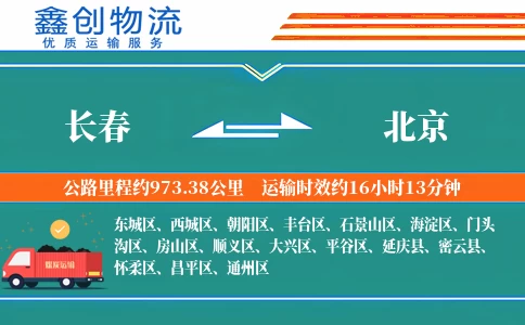 长春到北京物流公司