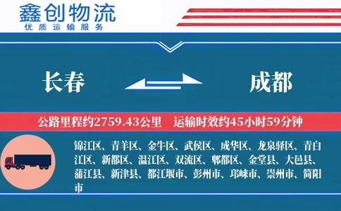 长春到成都物流公司