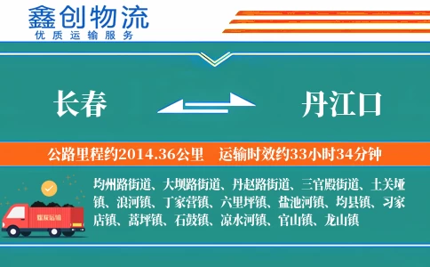 长春到丹江口物流公司