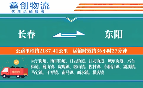 长春到东阳物流公司