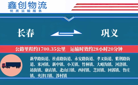 长春到巩义物流公司