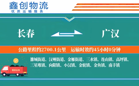 长春到广汉物流公司