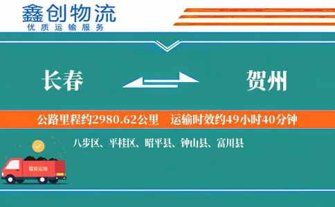 长春到贺州物流公司