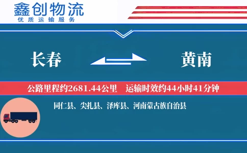 长春到黄南物流公司