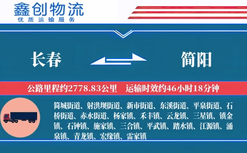 长春到简阳物流公司