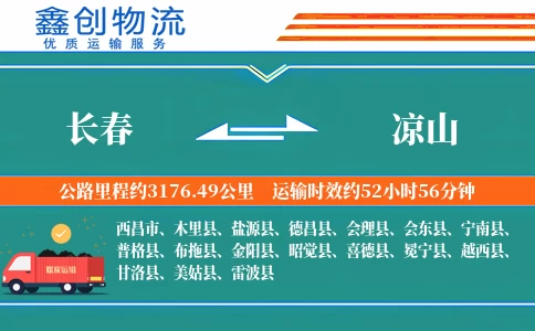 长春到凉山物流公司