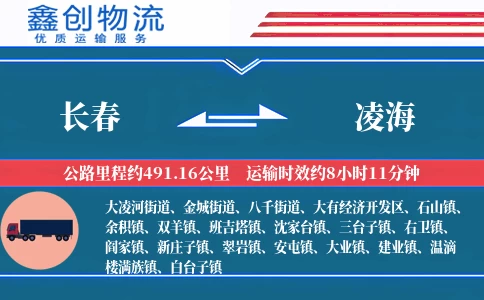 长春到凌海物流公司