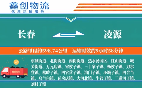 长春到凌源物流公司