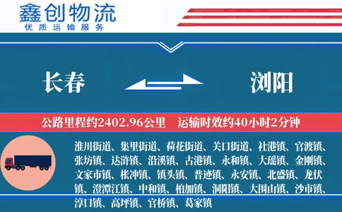 长春到浏阳物流公司