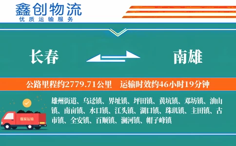 长春到南雄物流公司