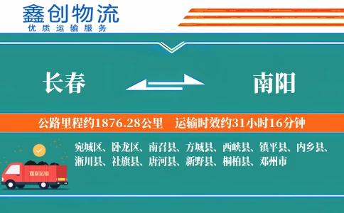 长春到南阳物流公司