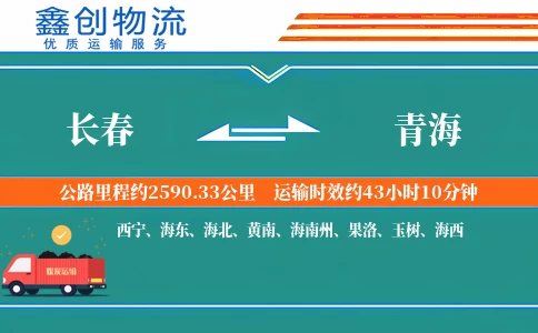 长春到青海物流公司