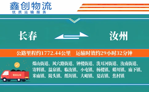 长春到汝州物流公司